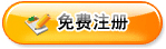 注冊企業會員