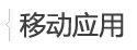 移動應用