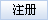 馬上注冊成為中國振動機械網(wǎng)會員！