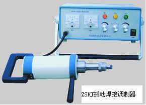 ZSHJ振動焊接調制器系列