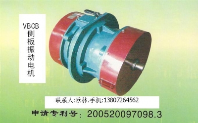 VBCB側板振動電機
