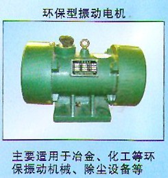 環保型振動電機｜振動電機價格｜安陽振動電機｜普通振動電機