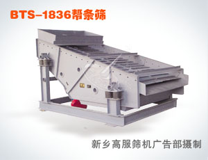 直線振動棒條篩-高服振動篩分機