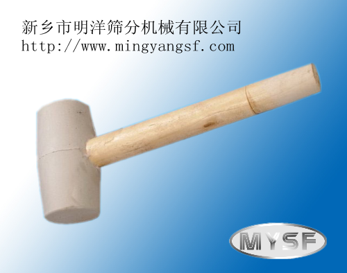 橡皮錘 明洋振動篩、旋振篩