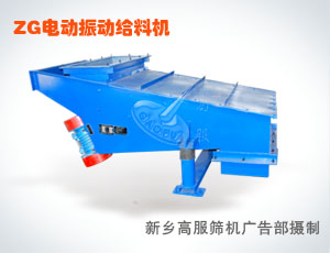 高服給料機 -振動輸送喂料機0373-5703796