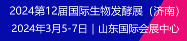 2024第12屆國際生物發酵產品與技術裝備展（濟南展）