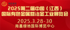 2025第二屆中國（江西）國際有色金屬暨冶金工業展覽會