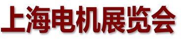 2025第二十七屆中國國際電機博覽會暨發展論壇