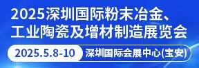 2025深圳國際粉末冶金、工業陶瓷及增材制造展覽會