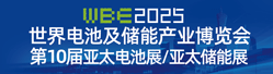 WBE2025世界電池及儲能產業博覽會暨第10屆亞太電池展/亞太儲能展