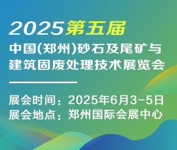 2025第五屆中國（鄭州）砂石及尾礦與建筑固廢處理技術展覽會