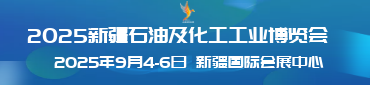 2025新疆石油及化工工業博覽會 