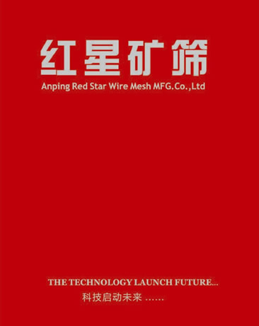 安平縣紅星絲網制造有限公司篩網產品樣本