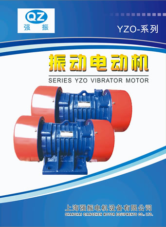 上海強振電機設備有限公司振動電機產品樣本