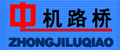 中國機械工業路橋機械制造公司