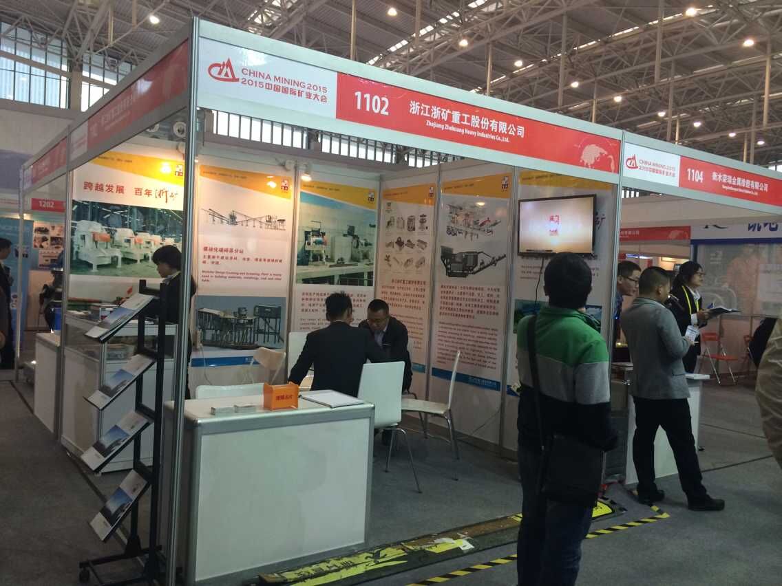 浙江浙礦重工受邀參加2015中國國際礦業大會