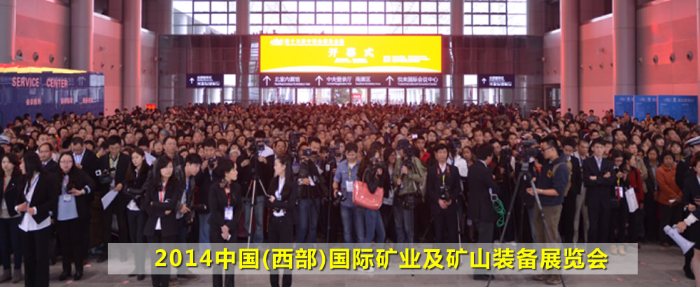 2014中國(西部)國際礦業(yè)及礦山裝備展覽會(huì)