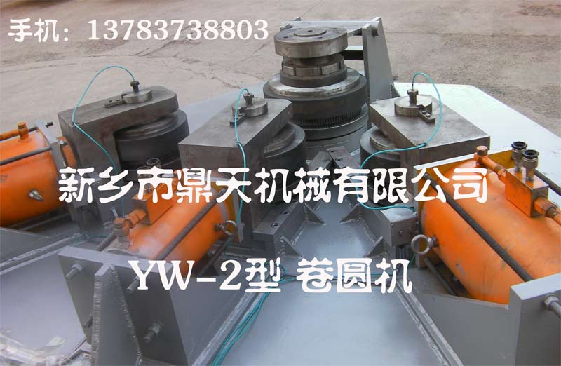 新鄉(xiāng)鼎天供應(yīng)型材冷彎（彎圓機 壓力機 彎曲成型機 法蘭卷圓機 法蘭機 卷圓機