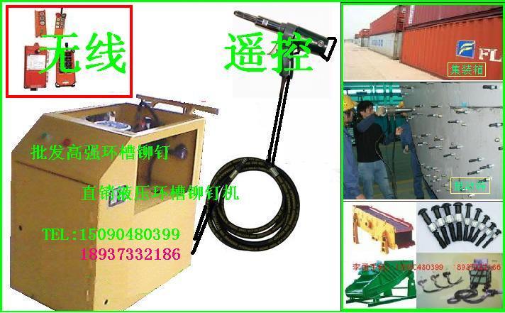 遙控液壓環(huán)槽鉚釘機，液壓拉鉚槍，環(huán)槽鉚釘機,振動篩推薦環(huán)槽鉚釘機