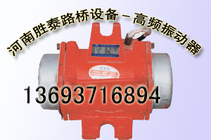 浙江橋梁模板振動器，杭州附著式高頻振動器批發