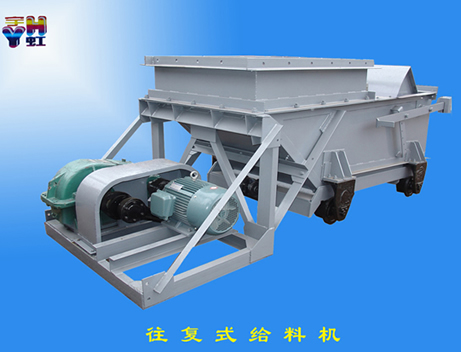 往復式給料機