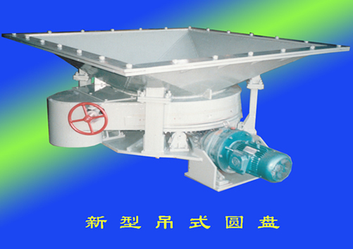 新型吊式圓盤給料機