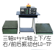 LD-TB(純調頻)三軸吸合式電磁振動臺