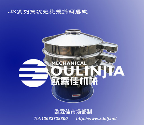 陶瓷，化工，食品，醫藥，冶金行業，分級過濾機。JX系列三次元旋振篩，新鄉市歐霖佳機械
