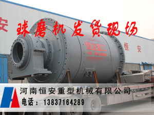 福建球磨機廠,福建大型球磨機生產廠家專業恒安重工