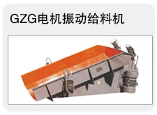 GZG電機振動給料機 調(diào)速送料機 變頻給料機 輸送設(shè)備