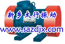 YZS、JZO、YZO系列振動電動機工作原理 新鄉太行振動