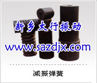 減振彈簧 減震彈簧用途及特點 新鄉太行振動價格低