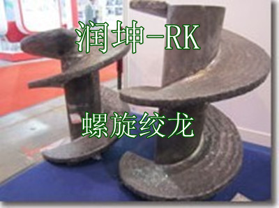 耐磨螺旋絞龍-耐磨螺旋器-耐磨蛟龍-強沖擊耐磨絞刀 江蘇潤坤