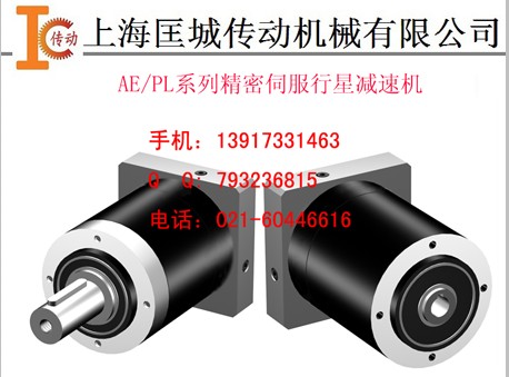 供應AE/PL系列精密行星減速機