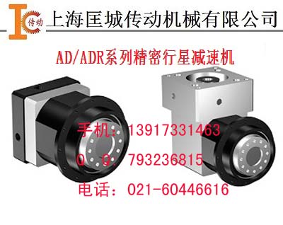 供應AD/ADR系列精密行星減速機