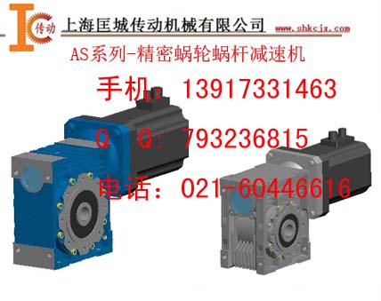 供應AS/KS系列精密蝸輪減速機