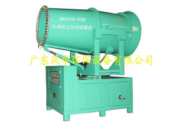 3WD2000－60型固定式環保除塵噴霧機