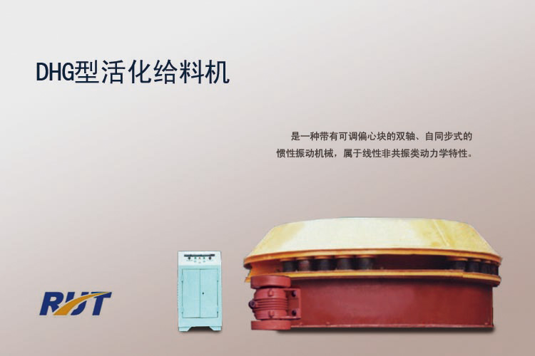 DHG活化給料機