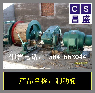 JTK1.6米絞車制動輪 聯軸器 高速軸