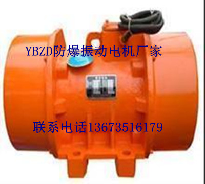  山東省YBZD防爆振動電機廠家價格優惠大量現貨