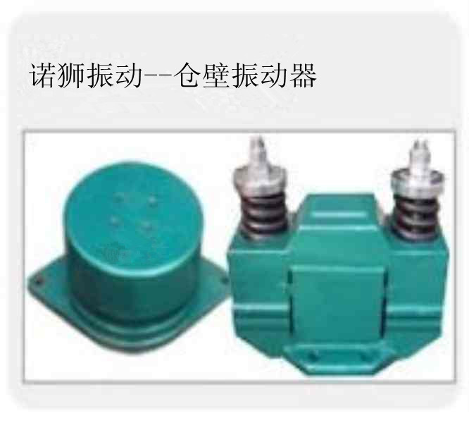 諾獅專業生產倉壁振動器，質量保證