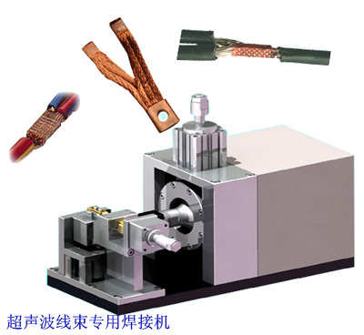 瑞士進口超聲波金屬焊接機 