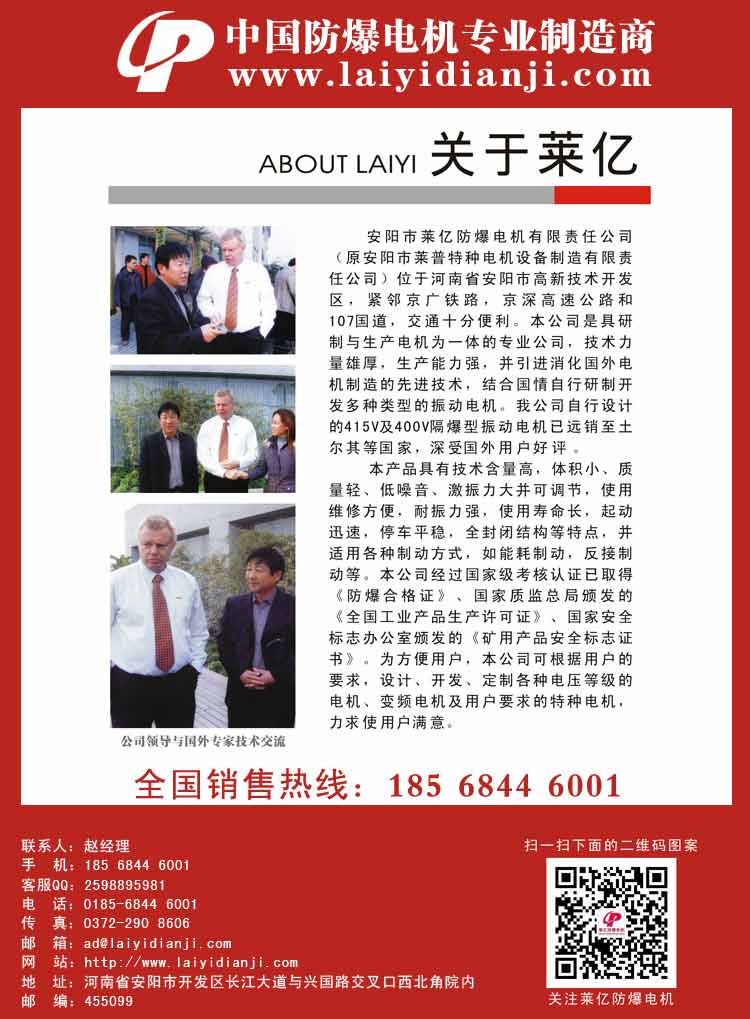 安陽萊億專注防爆振動電機30年,專業生產防爆電機,防爆振動電機,礦用防爆電機,礦用防爆振動電機,YBZU礦用防爆電機,YBZU防爆振動電機,礦井用防爆電機,工廠用防爆電機,化工用防爆電機,粉塵防爆電機,粉塵防爆振動電機,BZD防爆振動電機,立式防爆電機,BZDL立式防爆振動電機,倉壁振動器,防爆倉壁振動器,安陽防爆電機,振動設備,振動電機,特種電機,氫氣乙炔防爆電機,有礦用產品安全標志證書、全國工業產品生產許可證、防爆合格證齊全。銷售熱線：18568446001官網www.laiyidianji.com