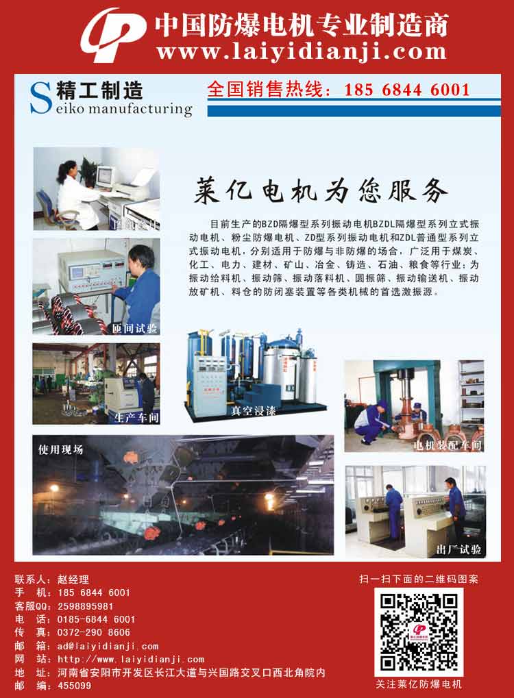 安陽萊億專注防爆振動電機30年,專業生產防爆電機,防爆振動電機,礦用防爆電機,礦用防爆振動電機,YBZU礦用防爆電機,YBZU防爆振動電機,礦井用防爆電機,工廠用防爆電機,化工用防爆電機,粉塵防爆電機,粉塵防爆振動電機,BZD防爆振動電機,立式防爆電機,BZDL立式防爆振動電機,倉壁振動器,防爆倉壁振動器,安陽防爆電機,振動設備,振動電機,特種電機,氫氣乙炔防爆電機,有礦用產品安全標志證書、全國工業產品生產許可證、防爆合格證齊全。銷售熱線：18568446001官網www.laiyidianji.com