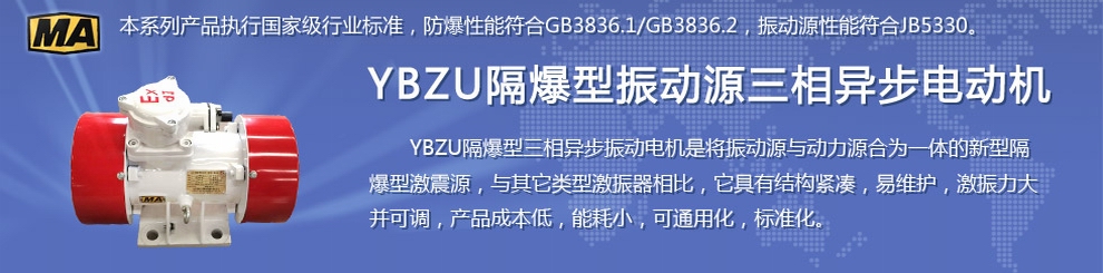安陽萊億專注防爆振動電機30年,專業生產防爆電機,防爆振動電機,礦用防爆電機,礦用防爆振動電機,YBZU礦用防爆電機,YBZU防爆振動電機,礦井用防爆電機,工廠用防爆電機,化工用防爆電機,粉塵防爆電機,粉塵防爆振動電機,BZD防爆振動電機,立式防爆電機,BZDL立式防爆振動電機,倉壁振動器,防爆倉壁振動器,安陽防爆電機,振動設備,振動電機,特種電機,氫氣乙炔防爆電機,有礦用產品安全標志證書、全國工業產品生產許可證、防爆合格證齊全。銷售熱線：18568446001官網www.laiyidianji.com