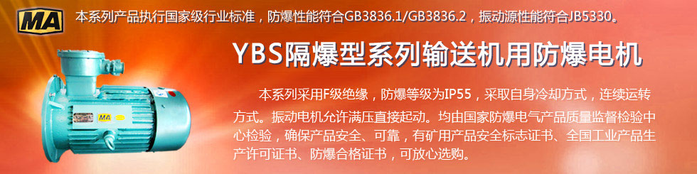 安陽萊億專注防爆振動電機30年,專業生產防爆電機,防爆振動電機,礦用防爆電機,礦用防爆振動電機,YBZU礦用防爆電機,YBZU防爆振動電機,礦井用防爆電機,工廠用防爆電機,化工用防爆電機,粉塵防爆電機,粉塵防爆振動電機,BZD防爆振動電機,立式防爆電機,BZDL立式防爆振動電機,倉壁振動器,防爆倉壁振動器,安陽防爆電機,振動設備,振動電機,特種電機,氫氣乙炔防爆電機,有礦用產品安全標志證書、全國工業產品生產許可證、防爆合格證齊全。銷售熱線：18568446001官網www.laiyidianji.com
