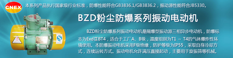 安陽萊億專注防爆振動電機30年,專業生產防爆電機,防爆振動電機,礦用防爆電機,礦用防爆振動電機,YBZU礦用防爆電機,YBZU防爆振動電機,礦井用防爆電機,工廠用防爆電機,化工用防爆電機,粉塵防爆電機,粉塵防爆振動電機,BZD防爆振動電機,立式防爆電機,BZDL立式防爆振動電機,倉壁振動器,防爆倉壁振動器,安陽防爆電機,振動設備,振動電機,特種電機,氫氣乙炔防爆電機,有礦用產品安全標志證書、全國工業產品生產許可證、防爆合格證齊全。銷售熱線：18568446001官網www.laiyidianji.com