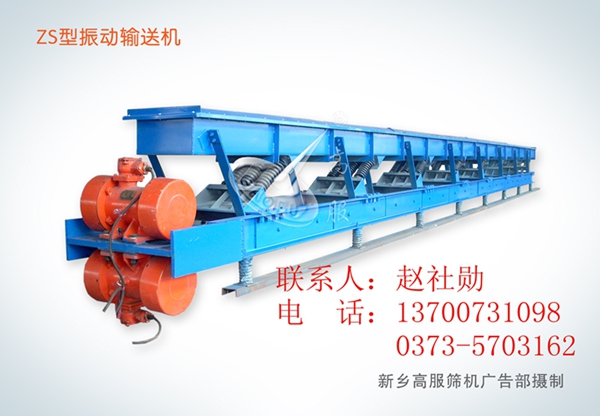 供應新鄉高服輸送機  長距離振動輸送機  新鄉高服篩機13700731098