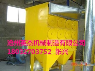 滄州英杰機械生產的脈沖除塵器暢銷全國，質量可靠，除塵效率高。