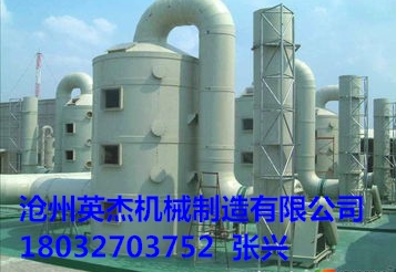 滄州英杰機械生產的脫硫除塵器廠家直銷，質量可靠，除塵效率高。